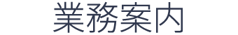 業務案内