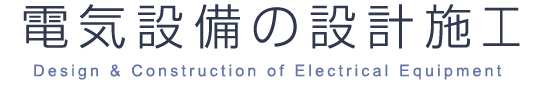 電気設備の設計施工
