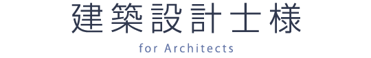 建築設計士様