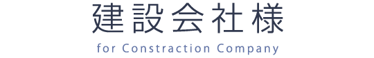 建設会社様