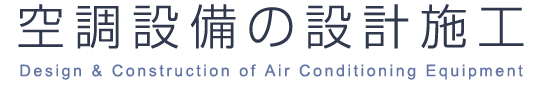 空調設備の設計施工