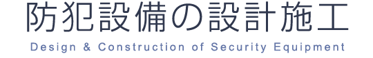 防犯設備の設計施工